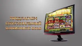 Superomatic (Супероматик) от официального представителя