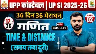 🔥UP SI 2025 | Time & Distance🔥| PART 02 | 36 Din 36 Marathon | UPSI Maths By Aditya Ranjan Sir #upsi