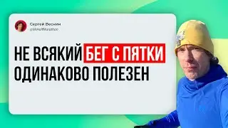 Бег с пятки: когда это вредно. И когда бег на носках ещё вреднее.