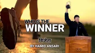 Who Is The Winner | विजेता | Speech For Students | By Hamid Ansari |