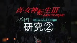 【配信】私はこの作品のことを知らな過ぎた　Part2【真・女神転生Ⅲ NOCTURNE HD REMASTER】