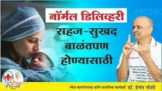 Secrets of Normal Delivery | Avoid C-section Delivery | Marathi Podcast By Dr. Hemant Joshi