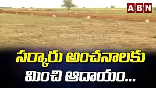 TS NEWS: సర్కారు అంచనాలకు మించి ఆదాయం...| TRS | KCR | TRS Government | ABN Telugu
