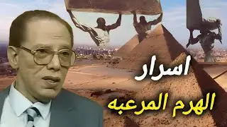 اسرار الهرم المرعبة | اسرار الحضارة القديمة | مصطفي  محمود