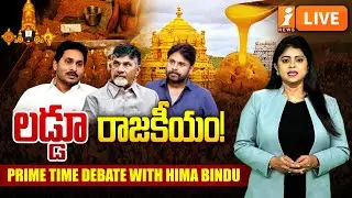 LIVE🔴లడ్డూ రాజకీయం! | Tirumala Laddu Controversy Politics CBI SIT Report | Prime Time Debate | iNews