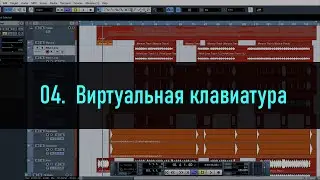 04. Виртуальная клавиатура в Cubase 5
