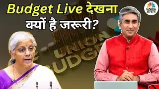 Budget 2026: 5 Reasons Why Every Indian Should Watch the Budget Live | CNBC Awaaz