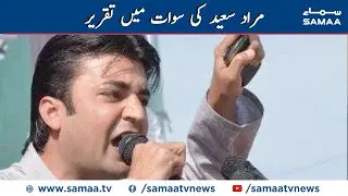 Murad Saeed Speech Sehat Card Taqreeb Swat | SAMAA TV