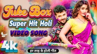 4k Video | Juke Box | Super Hit Bhojpuri 2025 | All Types Holi Geet | होली गीत 2025