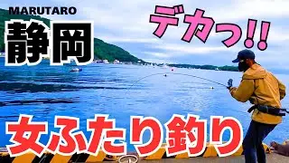 根魚天国で初心者女2人がデカ〇〇を釣り上げるin静岡