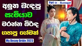 අලුත බැඳපු සැමියාව මරන්න බිරිඳ ගහපු ගේමක් | My Decoy Bride  CDrama Sinhala Review | 01 Part