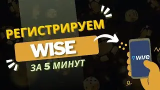 Как зарегистрироваться в Wise, реєстрація акаунту за 5 хвилин