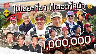 ไม่เลอะที่ขา ก็เลอะที่หน้า 