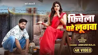 #Video  फिचेला घरे लूगवा  #Ankush Raja  Ft  #Aparnna Malik  Bhojpuri New Song 2025