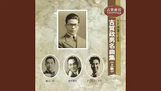 望郷の唄