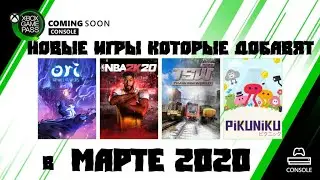 XBOX GAME PASS 2020  ➤ обзор новинок по подписке в марте 2020 года!