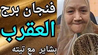 فنجان برج العقرب اليوم 👈 بشاير كبيره 👈 تيته ام يوسف وجودي 💯 