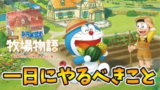 【ドラ牧2】始めたての人必見！一日にやるべきことを全て解説します【 ドラえもん のび太の牧場物語 大自然の王国とみんなの家】
