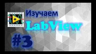 УРОК 3. Конструкция выбора, конструкция CASE в LabVIEW