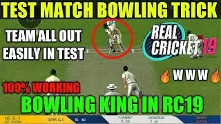 TEST MATCH BOWLING TRICK IN REAL CRICKET 19 | 100% WORKING TRICK IN TEST MATCH