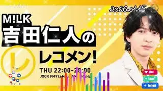 【广播】M!LK 吉田仁人のレコメン 2026.01.15  丨guest：SUPER★DRAGON 飯島颯