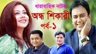 Andha Shikari Ep-01 || অন্ধ শিকারী পর্ব-০১ || Ft. Shomi Kaiser | Zahid Hasan | Tareen || ETV Drama