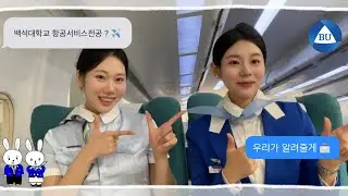 [홍보동영상 공모전 동상] 항공서비스학전공 소개 영상