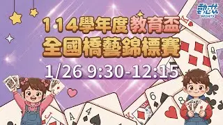 【114學年度教育盃全國橋藝錦標賽】LIVE》1/26(一)09:30