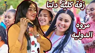 😍إبداااع مروه الدوليه في زفة خريجي كلية دلتا ❤️🔥 شركة الوسام للتخاريج المتميزه 🔥 ❤️