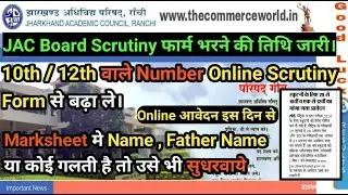 Jac board 10th/12th Scrutiny 2020 online Form Apply start | jac 10th/12th Marksheet Correction Form