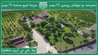 فیلا راقي في أربيل-شقلاوة للبیع-مزرعه‌ بۆ فرۆشتن له‌ ته‌وسكه‌