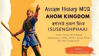 Ahom History MCQ | Assam History MCQ Based Explanation