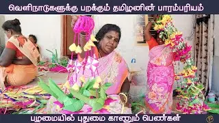 வெளிநாடு செல்லும் தமிழனின் பாரம்பரியம் || பனைஓலையில் கலைவண்ணம் || Palm Leaf Handcraft || Tamil Plus
