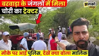 घर से Tractor उठाकर बरवाड़ा के जंगलों में छुपा रहे थे चोर, मौके पर पहुँची Police और लोग तो क्या मिला