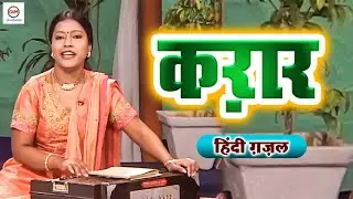 #ghazal || क़रार || Hindi ghazals || Mubin Khan Mubin || Old Ghajals || urdu Ghazals || Old Is Gold