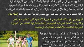 مدخل الى تربية الحركية