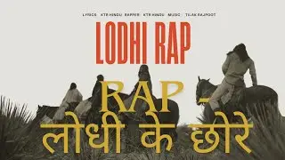 LODHI ANTHEM || लोधी के छोरे || Rajput Rap || KTR HINDU || #2026 #rapsong 
