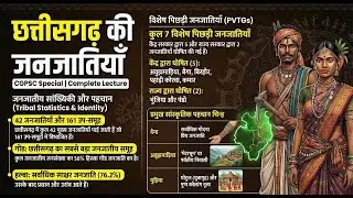 CGPSC 2026,छत्तीसगढ़ जनजातियाँ सम्पूर्ण अध्ययन #cgpsc #vyapam #statepsc #cgpsc2026 #cgpscpreparation