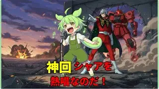 【ずんだもん】シャアが来る【機動戦士ガンダム】