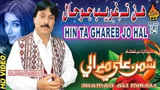 HIN TA GHAREEB JO HAL  | Shaman Ali Mirali | Album 54 | Full Hd Song | Naz Production