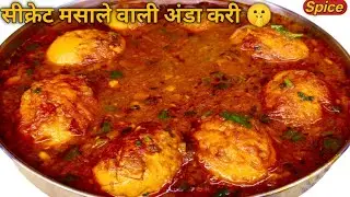Desi Style Anda Curry Recipe | Dhaba Style Egg Curry | Aasan Aur Swadisht Anda Curry #anda #egg 