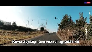 Κάτω Σχολάρι Θεσσαλονίκης  2021 4κ