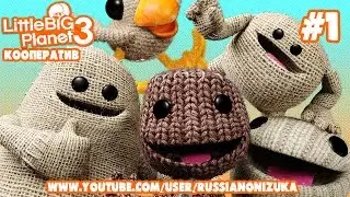 Little Big Planet 3 кооператив #1 - БРЕДУМ