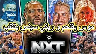 تحليل WWE NXT 16/12/2025 | موس يصدم NXT ويتحدى ايثن بيج |NXT يفتح الحرب مع TNA