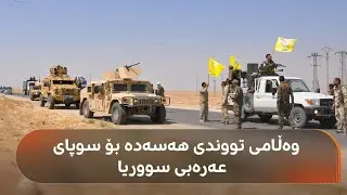 هەسەدە چەندین هێرشی چەکدارانی سوپای عەرەبیی سووریای تێکشکاند