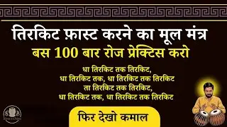 Dha Tirkit Tak Tirkit | Tabla Bols Practice | Improve Speed & Clarity 🪘🔥 @Riyaz-e-Chinu 