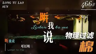 #466 好水听我说系列第一集——物理过滤棉