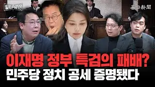 이재명 정부 특검의 패배? 민주당 정치 공세 증명됐다 [일타뉴스]