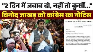 &ldquo;2 दिन में जवाब दो, नहीं तो कुर्सी जाएगी!&rdquo; | Vinod Jakhad को NSUI का सख्त नोटिस | Rajasthan Politics