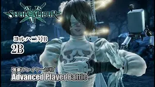 SOULCALIBUR VI - 2B(ヨルハ二号B) Battle by advanced players
